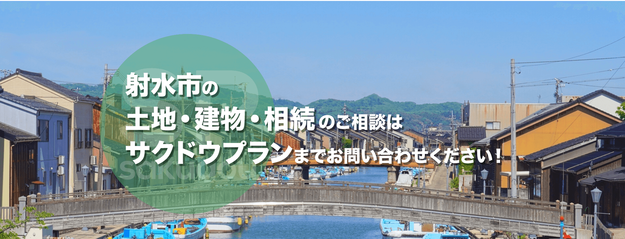 射水市の 土地・建物・相続のご相談は サクドウプランまでお問い合わせください！