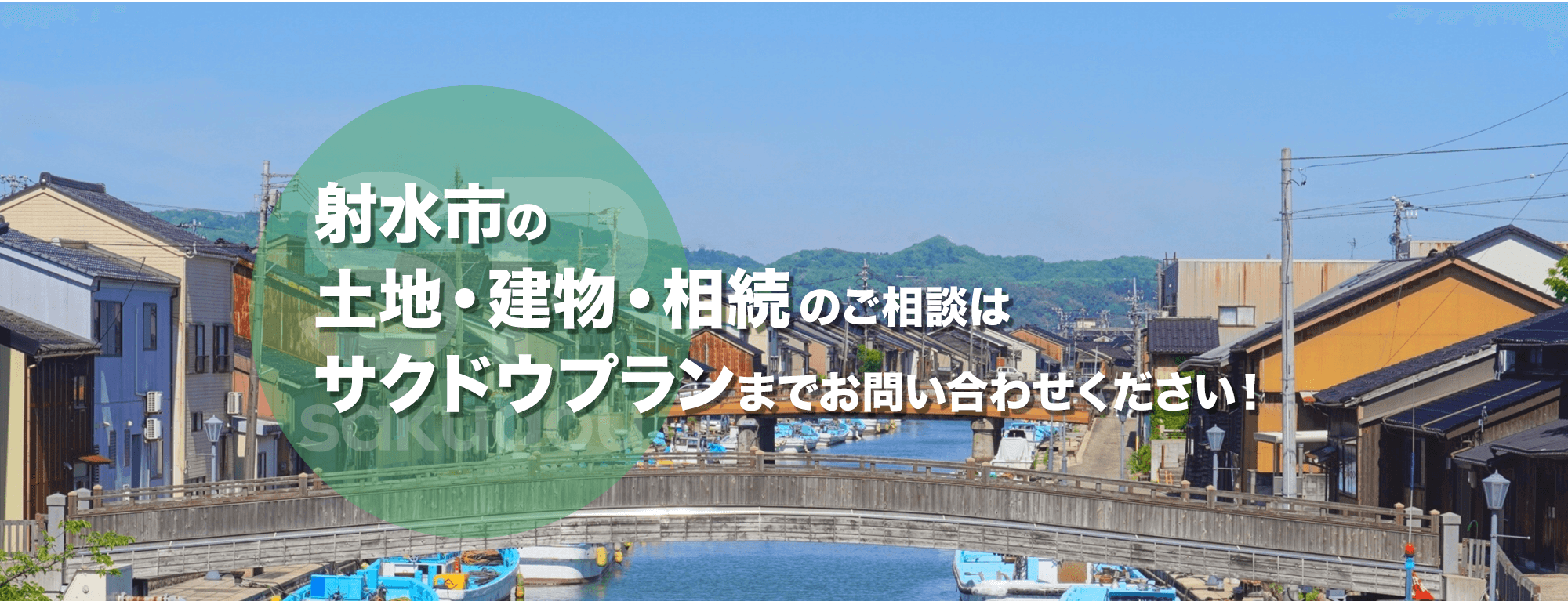 射水市の 土地・建物・相続のご相談は サクドウプランまでお問い合わせください!